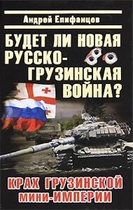 Будет ли новая русско-грузинская война?