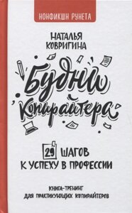 Будни копирайтера: 29 шагов к успеху в профессии. Книга-тренинг для практикующих копирайтеров