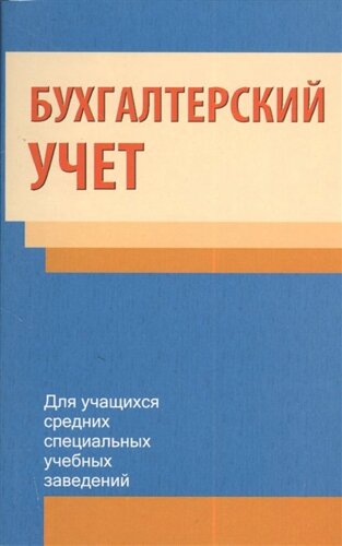 Бухгалтерский учет. Учебное пособие. 2-е издание, исправленное