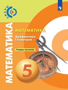 Бунимович. Математика. Арифметика. Геометрия. Тетрадь-тренажёр. 5 класс