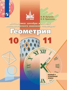 Бутузов. Математика: алгебра и начала математического анализа, геометрия. Геометрия. 10-11 классы. Базовый и углублённый уровни. Учебник.