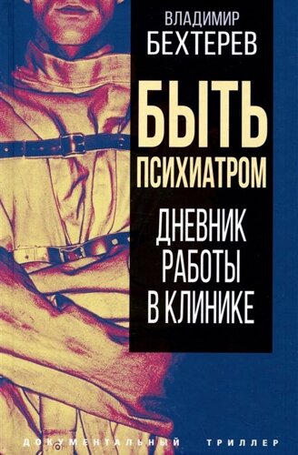 Быть психиатром. Дневник работы в клинике