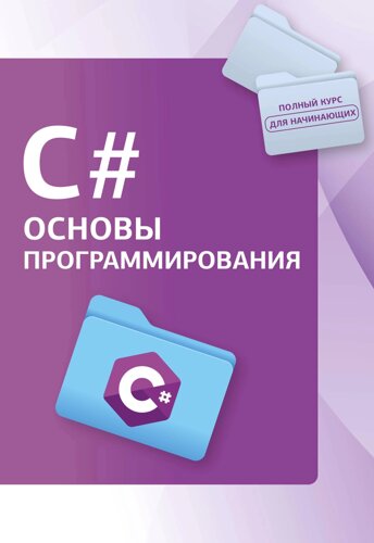 C#Основы программирования