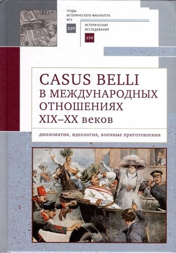 Casus belli в международных отношениях XIX–XX вв. дипломатия, идеология, военные приготовления
