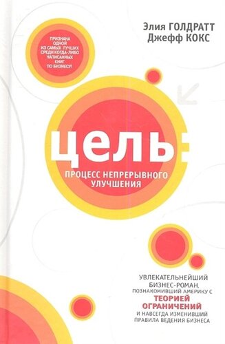 Цель: процесс непрерывного улучшения. 3-е изд., испр. Голдратт Э. М.