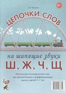 Цепочки слов на шипящие звуки Ш, Ж, Ч, Щ. Настольные логопедические игры для автоматизации и дифференциации звуков у детей 5-7 лет