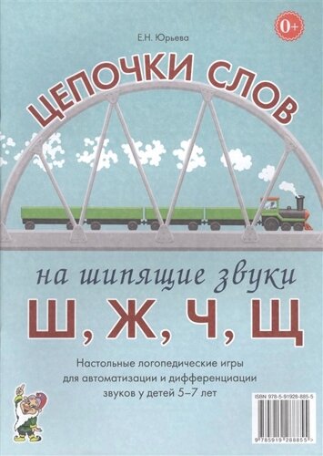 Цепочки слов на шипящие звуки Ш, Ж, Ч, Щ. Настольные логопедические игры для автоматизации и дифференциации звуков у детей 5-7 лет