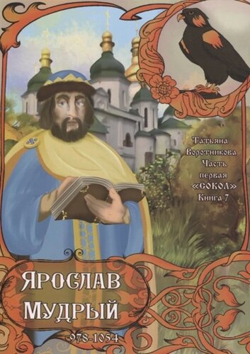 Часть первая. Сокол. Книга 7. Ярослав Мудрый. 978-1054