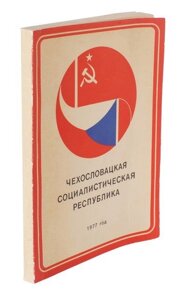 Чехословацкая социалистическая республика