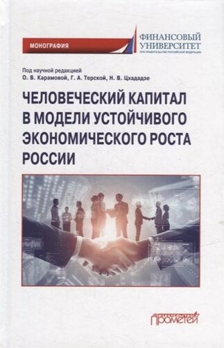 Человеческий капитал в модели устойчивого экономического роста России: Монография