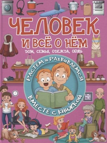 Человек и все о нем. Дом, семья, одежда, обувь