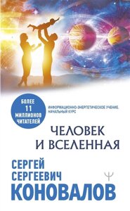 Человек и Вселенная