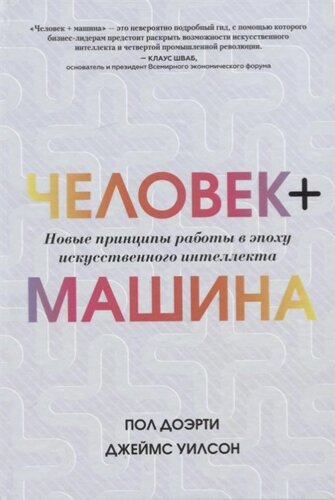 Человек + машина. Новые принципы работы в эпоху искусственного интеллекта