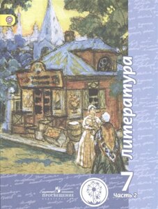 Чертов. Литература. 7 класс. Учебник. В 5-и ч. Ч. 2 (IV вид)