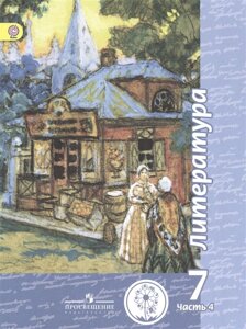 Чертов. Литература. 7 класс. Учебник. В 5-и ч. Ч. 4 (IV вид)