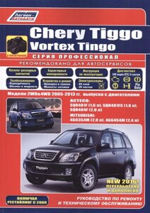 Chery Tiggo. Vortex Tingo в фотографиях. Модели 2WD&4WD 2005-2013 гг. выпуска с бензиновыми двигателями: ACTECO: SQR481F (1,6 л. SQR481FC (1,8 л. SQR484F (2,0 л.) и MITSUBISHI 4G63S4M (2,0 л. 4G64S4M (2,4 л.