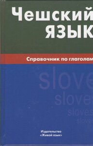 Чешский язык. Справочник по глаголам