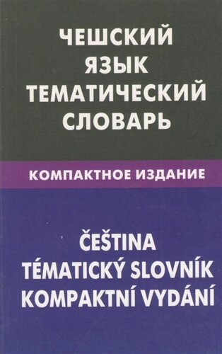 Чешский язык. Тематический словарь. Компактное издание. 10000 слов. С транскрипцией чешских слов. С русским и чешским указателями