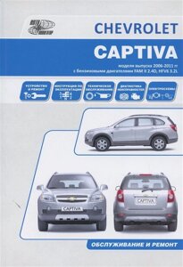 Chevrolet Captiva. Модели выпуска 2006-2011 года с бензиновыми двигателями FAM II 2.4D, HFV6 3,2L. Устройство, техническое обслуживание и ремонт