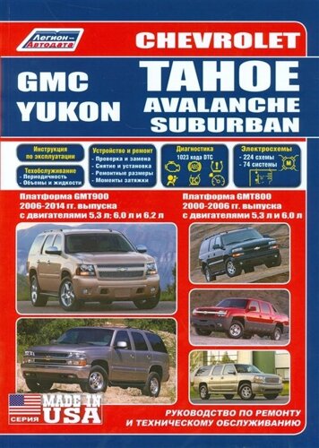 Chevrolet Tahoe. Avalanche, Suburban GMC Yukon. Платформа GMT800 2000-2006 гг. выпуска с двигателями 5,3 л. И 6,0 л. Платформа GMT900 2006-2014 гг. выпуска с двигателями 5,3 л., 6,0 л., 6,2 л. Руководство по ремонту и