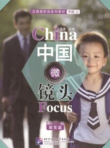 China Focus: Chinese Audiovisual-Speaking Course Intermediate I Education / Фокус на Китай: сборник материалов на отработку навыков разговорной речи уровня HSK 4 Образование (книга на китайском языке)