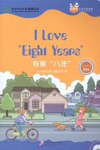 Chinese Graded Readers (Level 4)I Love Eight Years / Адаптированная книга для чтения c CD (HSK 4) Я люблю 8 лет (книга на английском и китайском языках)