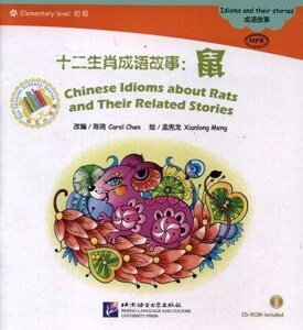 Chinese Idioms about Rats and Their Related Stories = Китайские рассказы о крысах и историях с ними. Адаптированная книга для чтения (CD-ROM)