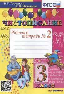 Чистописание. 3 класс. Рабочая тетрадь №2