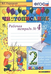 Чистописание. Рабочая тетрадь № 4. 2 класс