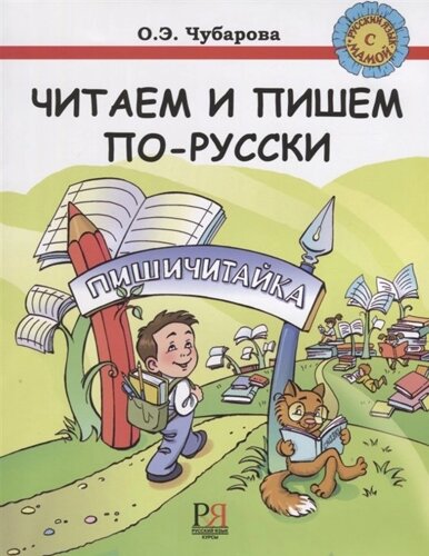 Читаем и пишем по-русски. Пособие по чтению и письму для детей соотечественников, проживающих за рубежом