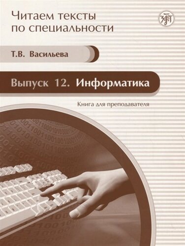 Читаем тексты по специальности. Выпуск 12. Информатика. Книга для преподавателя