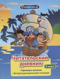 Читательский дневник. Чтение на 5: 2 класс. Примеры анализа и литературоведческий словарик