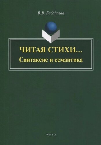 Читая стихи… Синтаксис и семантика. Монография