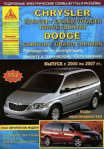 Chrysler Voyager / Grand Voyager / Town Country & Dodge Caravan / Grand Caravan Выпуск 2000-2007 с бензиновыми и дизельным двигателями. Эксплуатация. Ремонт. ТО