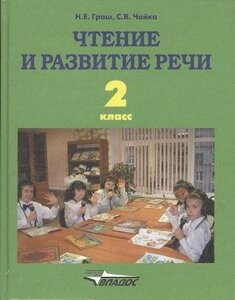 Чтение и развитие речи. Учебник для 2 класса специальных (коррекционных) образовательных учреждений I вида