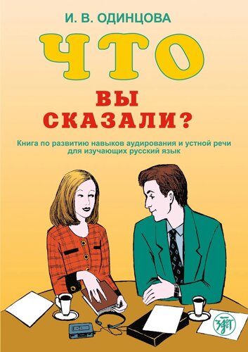 Что Вы сказали? Книга по развитию навыков аудирования и устной речи для изучающих русский язык