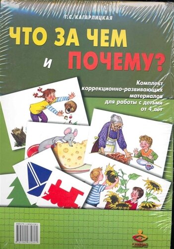 Что за чем и почему? Комплект коррекционно-развивающих материалов для работы с детьми от 4 лет /картон). Кагарлицкая Г. (Мухаматулина)