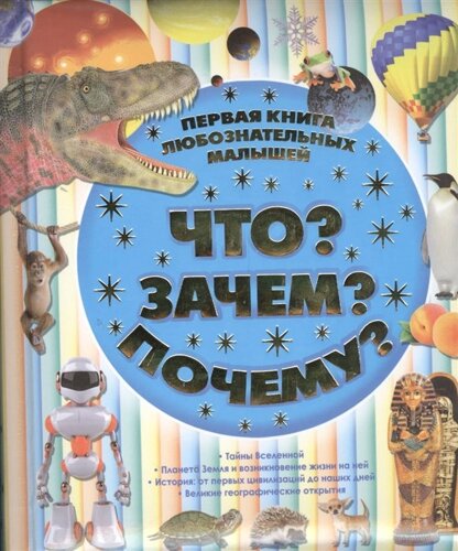 Что? Зачем? Почему? Первая книга любознательных малышей