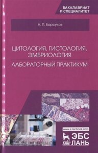 Цитология, гистология, эмбриология. Лабораторный практикум. Учебное пособие