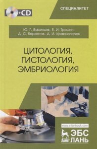Цитология, гистология, эмбриология. Учебник (CD)