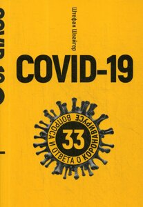 Covid-19: 33 вопроса и ответа о коронавирусе. (желтая обл.)