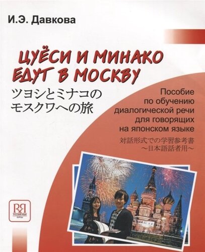 Цуеси и Минако едут в Москву. Пособие по обучению диалогической речи для говорящих на японском языке. CD)