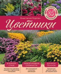 Цветники: 85 лучших композиций (издание дополненное и переработанное) (нов. оф.)