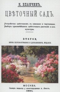 Цветочный сад. Устройство цветников с планами и чертежами. Выбор красивейших цветочных растений и их культура