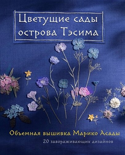 Цветущие сады острова Тэсима. Объемная вышивка Марико Асады