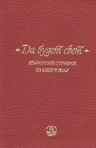 Да будет свет. Избранные отрывки из книги Зоар с комментарием Сулам Йегуды Ашлага