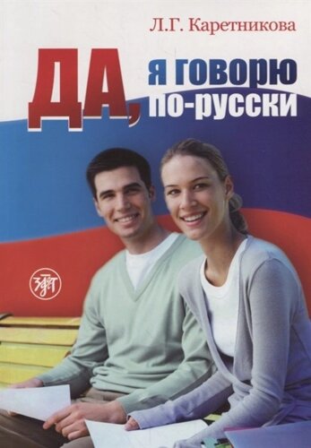 Да, я говорю по-русски. Учебник (2 CD)