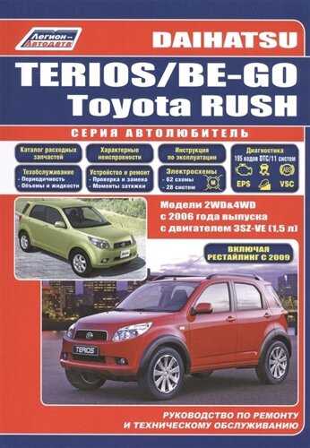 Daihatsu Terios / Be-Go. Toyota Rush. Модели 2WD&4WD c 2006 года выпуска c двигателем 3SZ-VE (1,5 л. Включены рестайлинг с 2009. Руководство по ремонту и техническому обслуживанию