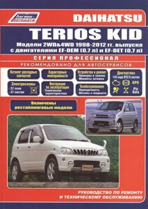 Daihatsu TERIOS KID. Модели 2WD&4WD 1998-2012 гг. выпуска с бензиновыми двигателями EF-DEM ( 0,7 л.) и EF-DEТ (0,7 л. Включены рестайлинговые модели. Руководство по ремонту и техническому обслуживанию