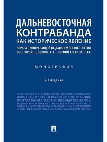 Дальневосточная контрабанда как историческое явление: борьба с контрабандой на Дальнем Востоке России во второй половине XIX - первой трети ХХ века